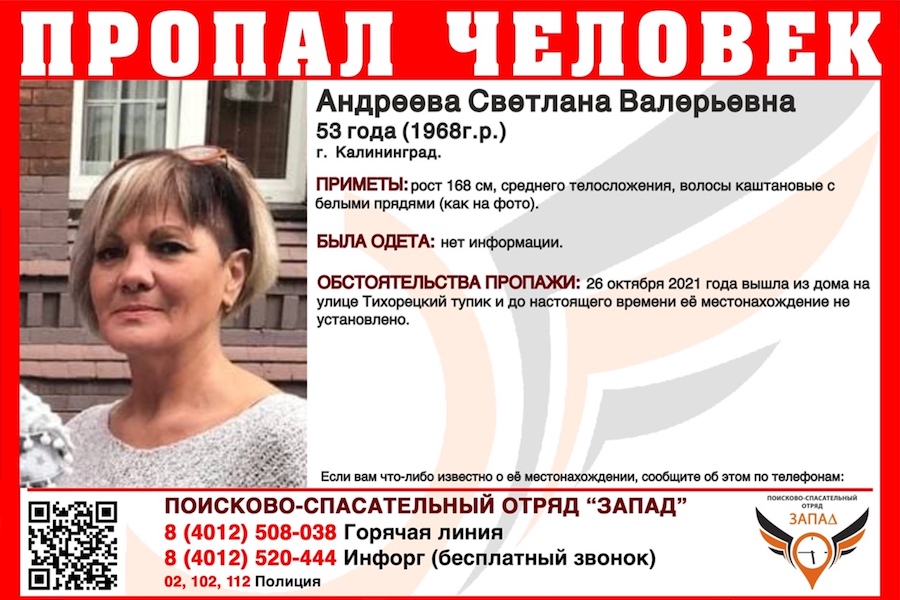 В Калининграде ищут 53-летнюю женщину, пропавшую неделю назад (фото)
