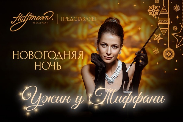 «Ужин у Тиффани»: встречай волшебную новогоднюю ночь в роскошном пространстве