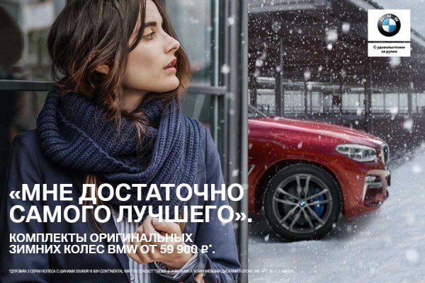 Комплекты зимних колес в «Рус Моторс»: созданы специально для вашего BMW