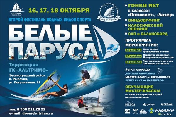 16 — 18 октября пройдет второй фестиваль водных видов спорта «Белые паруса»