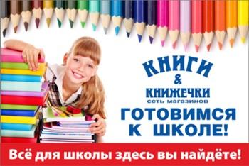 Сеть «Книги и книжечки» предлагает доступный школьный шопинг