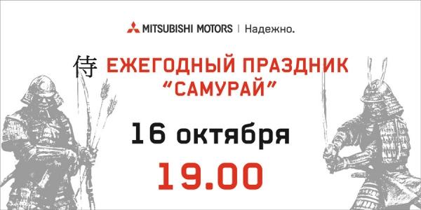 Приглашаем на ежегодный праздник «Самурай»