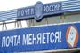 "Почта России" озаботилась безопасностью доставки из онлайн-магазинов