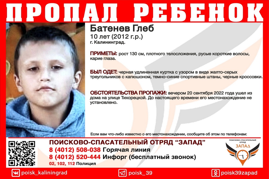 В Калининграде ищут 10-летнего мальчика, пропавшего два дня назад