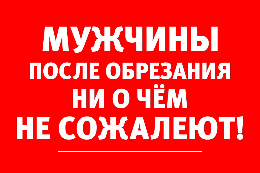 Врач-уролог: «Обрезание крайней плоти — профилактика рака полового члена»