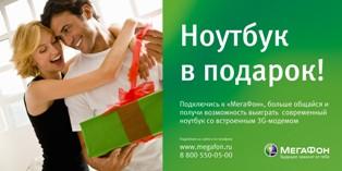 Ноутбук в подарок!