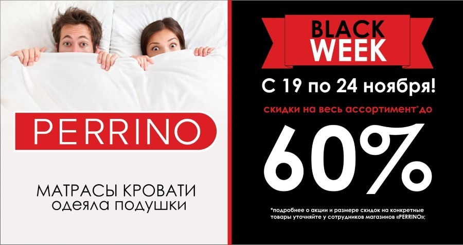 «Черная пятница» в Perrino: на подушки, одеяла, матрасы скидки до 60%