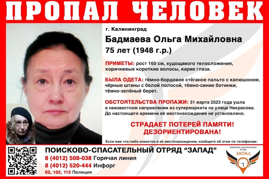 Угроза жизни: в Калининграде объявили срочные поиски пропавшей пенсионерки (фото)