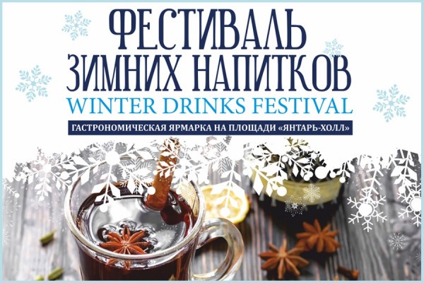 В январские каникулы в Светлогорске пройдет «Фестиваль зимних напитков»