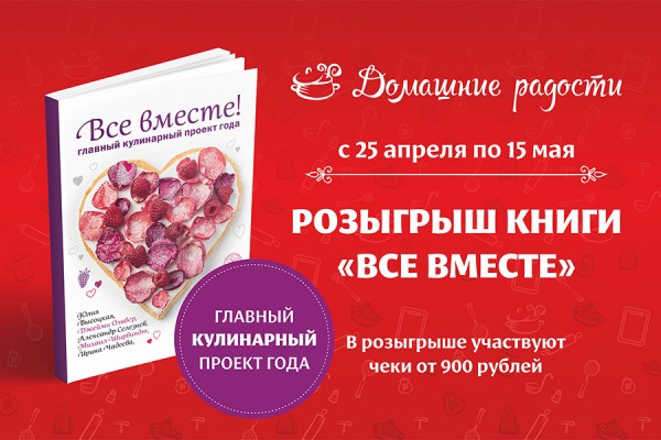 Магазин «Домашние радости» разыгрывает книгу с рецептами звездных кулинаров