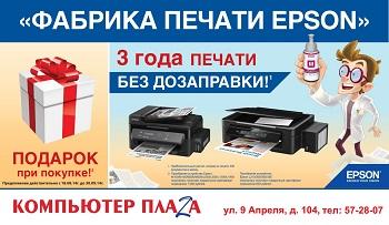 Фабрика печати Epson: 3 года без дозаправки