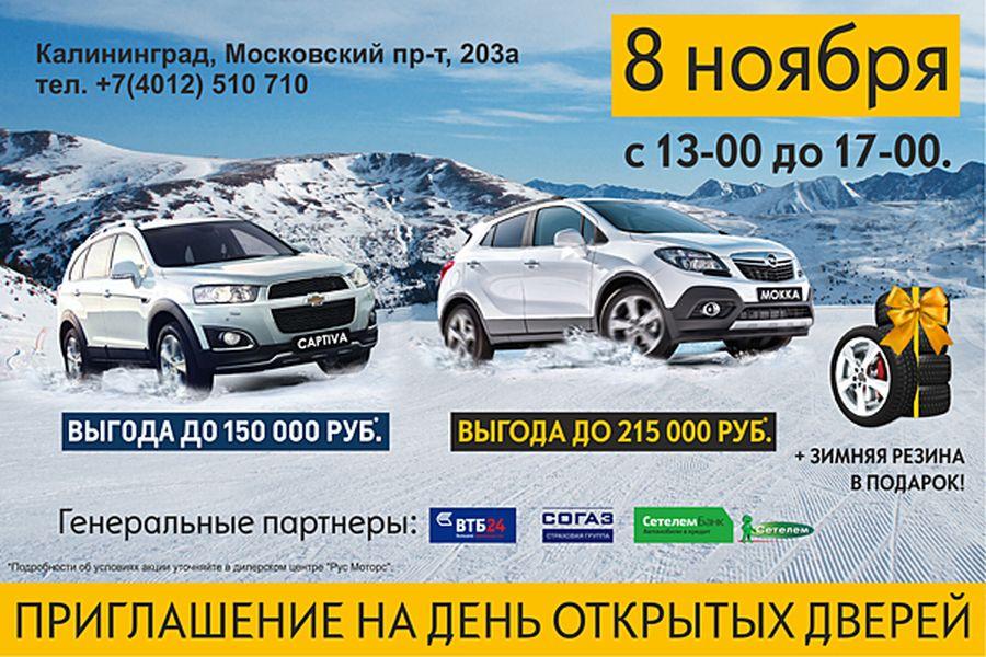 «Рус Моторс»: день открытых дверей и выгода до 215 000 руб. при покупке авто