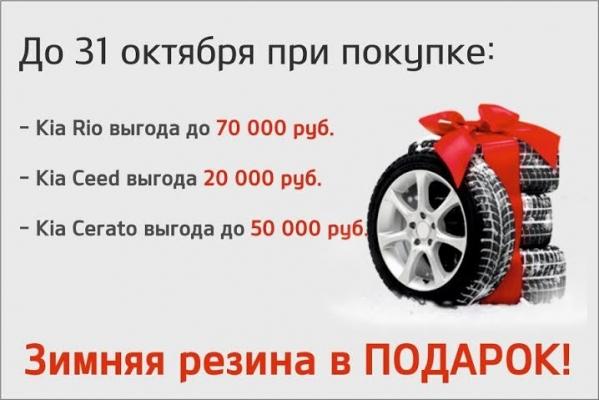 При покупке автомобиля «Kia» получите зимнюю резину в подарок