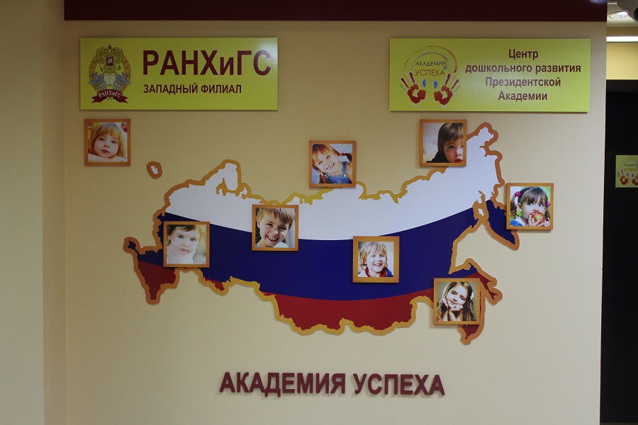 Детский развивающий центр Президентской академии объявляет набор детей