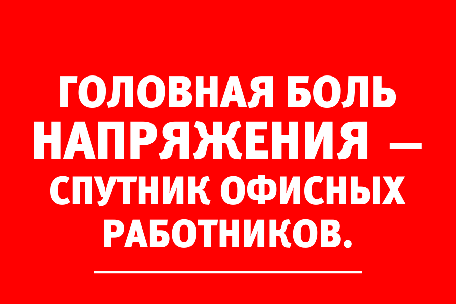 Головная боль напряжения — причина стрессов и депрессий