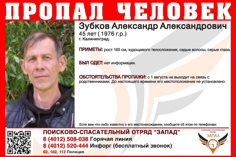В Калининграде ищут мужчину, который перестал выходить на связь в начале августа (фото)
