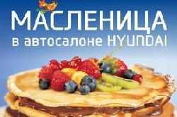1 марта празднуем Масленицу в автосалоне Hyundai