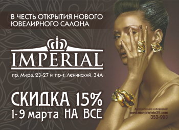 Салон «Империал» ждет своих покупателей в новом формате