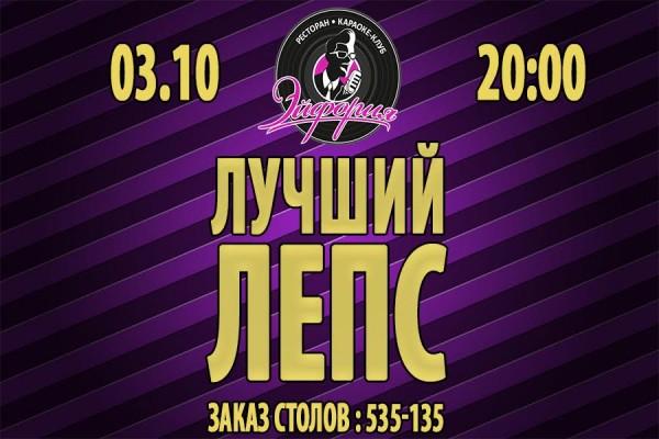 Стань «Лучшим Лепсом «Эйфории»! 