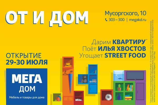«Мега Дом»: праздничное открытие в эти выходные!