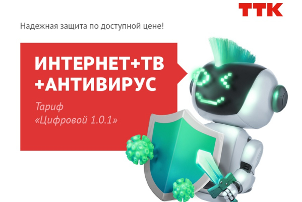 Экономия и надёжность: ТТК предлагает калининградцам «Цифровой» пакет услуг  