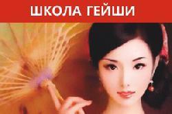 Школа женственности: есть ли в тебе гейша?