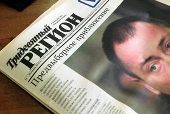 Редакция "Тридевятого региона": "Это было похоже на формальность"