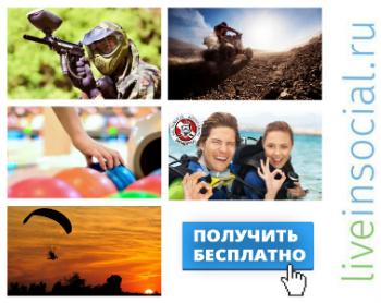 Liveinsocial.ru: обзор интересных акций категории «активный отдых»
