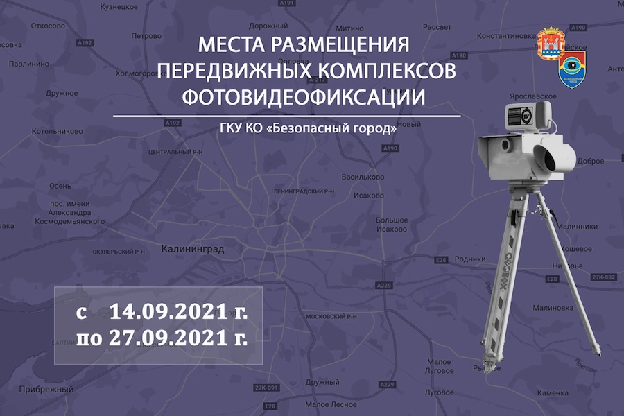 Опубликованы места размещения дорожных камер до 27 сентября