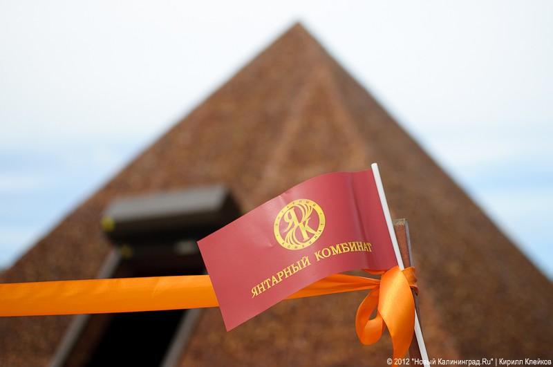 «Янтарная пирамида и незолотые прииски»: фоторепортаж «Нового Калининграда.Ru»