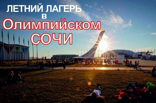 Летний лагерь в Олимпийском Сочи — осталось 3 места!