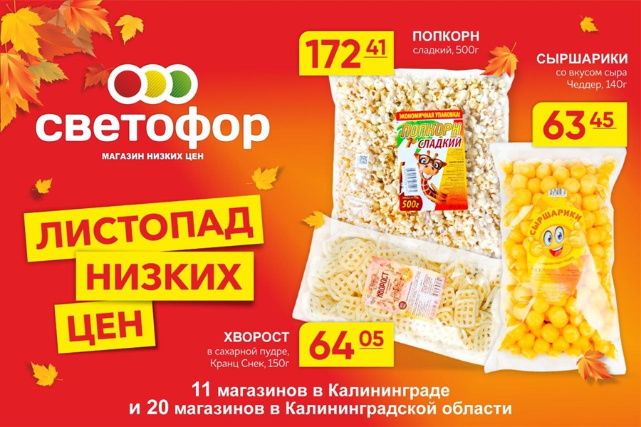 Осень будет выгодной: «Светофор» радует отличными ценами и широким ассортиментом