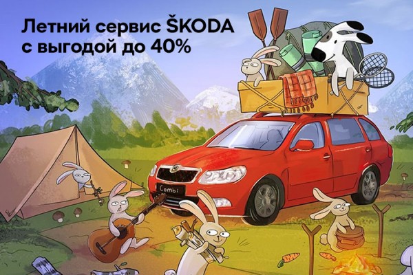 ŠKODA «Отто Кар»: летом сервис выгодней