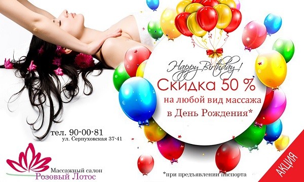 Скидка 50% на любой вид массажа в День рождения