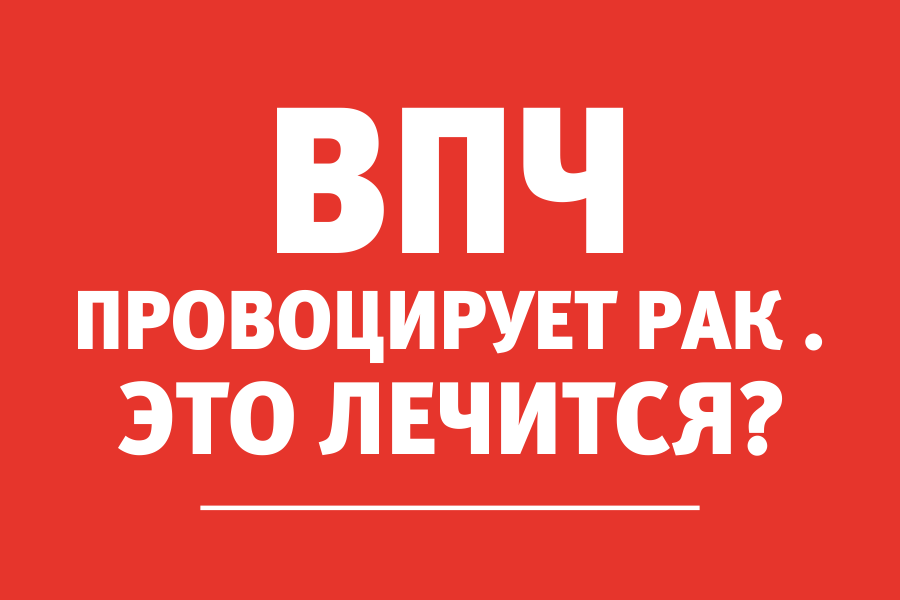 Врач-проктолог: «Вирус папилломы человека провоцирует онкологию»