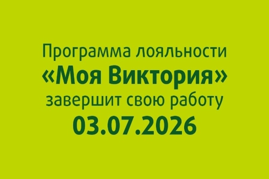 Программа лояльности «Моя Виктория» завершает свою работу