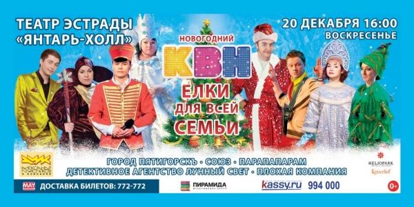 20 декабря Высшая Лига КВН приглашает на юмористическое шоу «Новогодние ёлки»