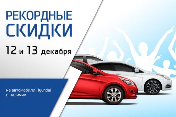 Hyundai: 12 и 13 декабря — рекордные скидки и подарки на автомобили в наличии!