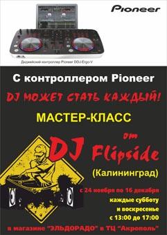 Демонстрация контроллера DJ Pioneer в Эльдорадо!