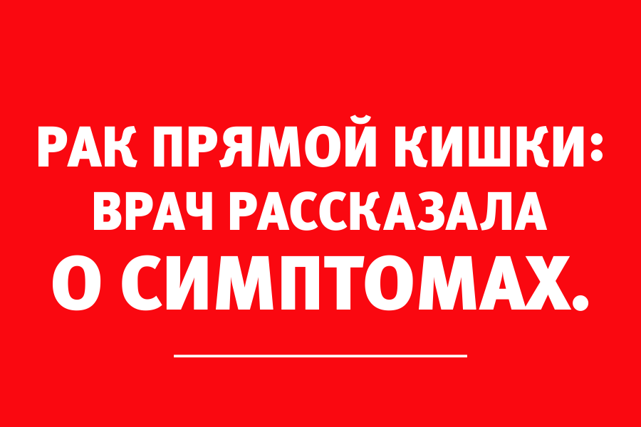 Врач-проктолог рассказала о типичных проявлениях рака прямой кишки