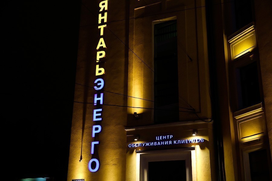 УФАС: за три года на «Янтарьэнерго» наложено штрафов за неподключение на 23,4 млн