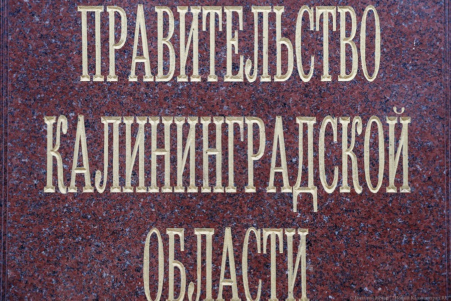 Калининградское правительство создает орган для анализа своей эффективности