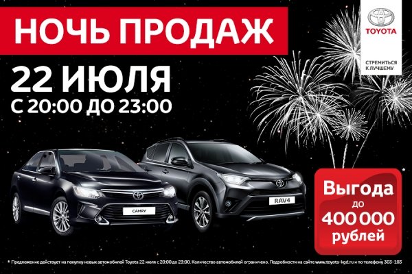 Не проспите: 22 июля ночь продаж в «Тойота Центр Калининград»!