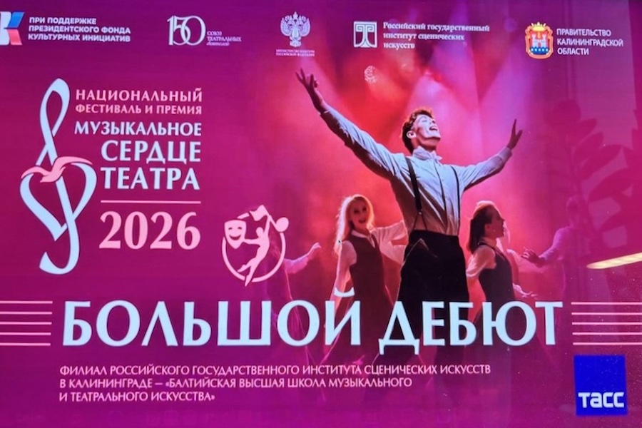 В феврале в Калининграде состоится «Большой дебют»