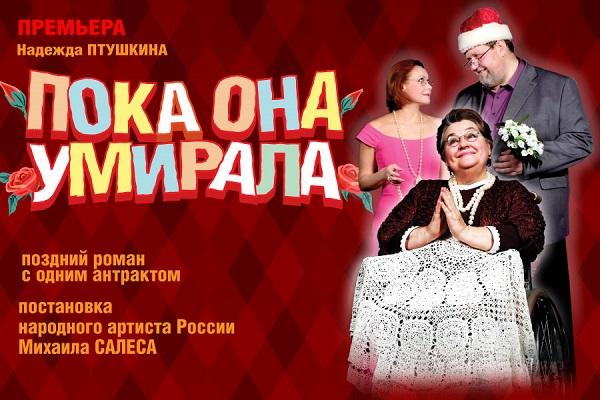 «Драмтеатр»: «Поздний роман» или «Пока она умирала»?