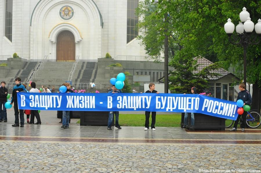 "Россия за жизнь. Россия без абортов": фоторепортаж "Нового Калининграда.Ru"