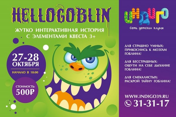 «HelloGoblin» — отметь Хэллоуин в «Индиго»!