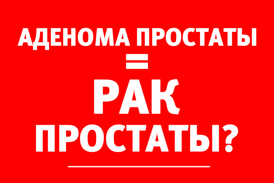 Врач-уролог: «Нужно выявлять аденому простаты, чтобы не пропустить рак»