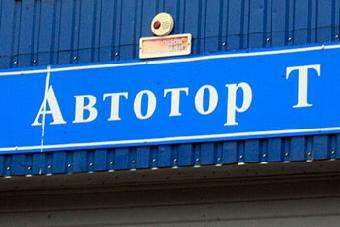 В группе компаний "Автотор" решили заняться производством крахмала