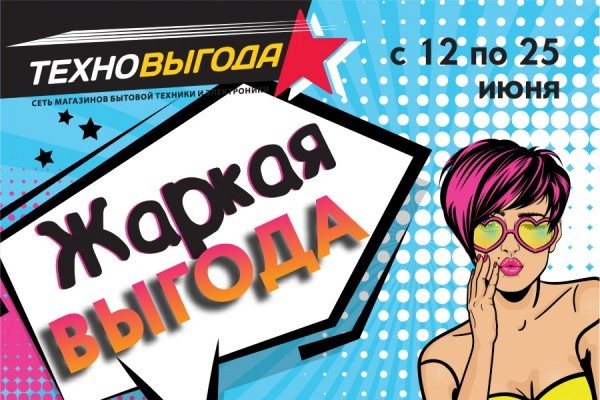 «Техновыгода» объявляет лето выгодных цен на технику!